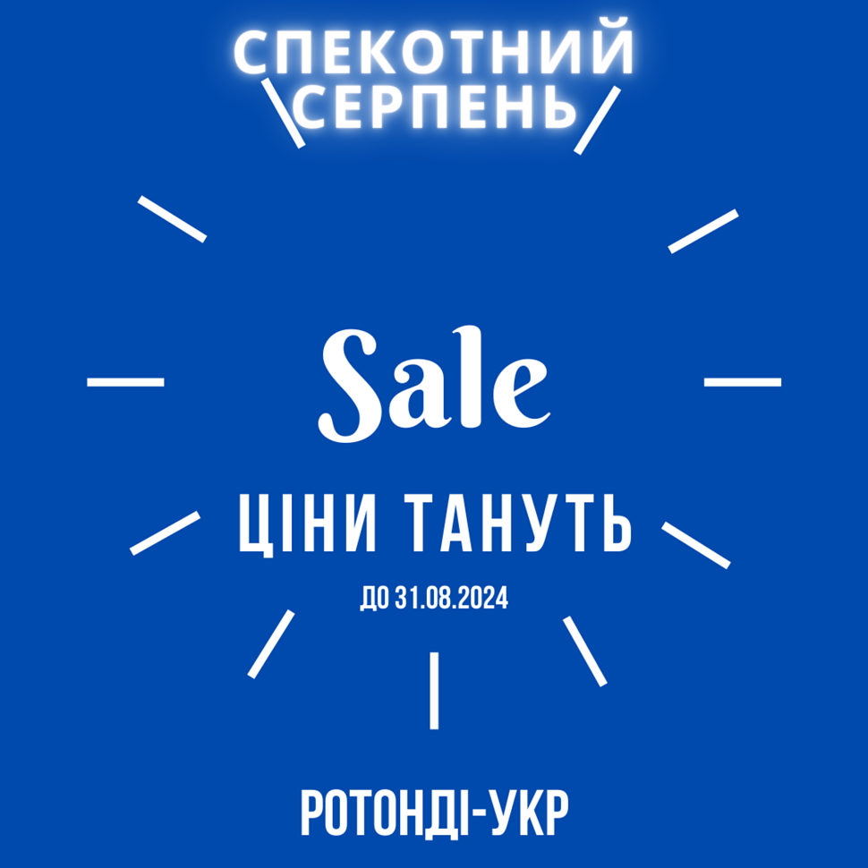 Спекотна пропозиція Серпня