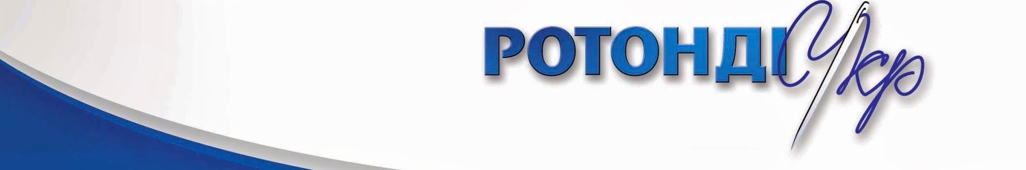 Ротонді-УКР