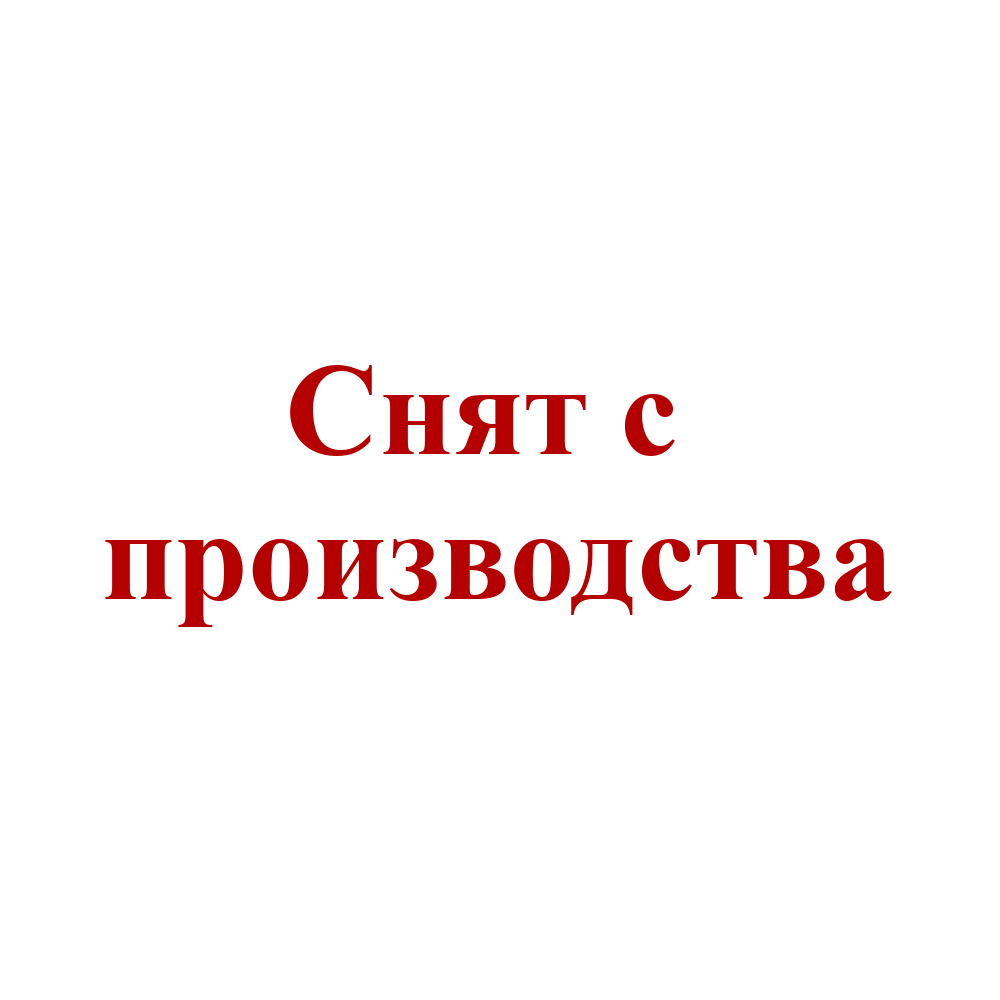 Снят с производства