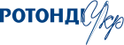 РОТОНДИ-УКР